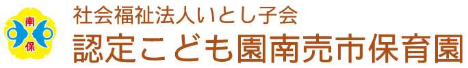 社会福祉法人いとし子会 南売市保育園